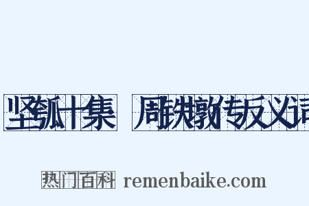 坚瓠十集·周铁墩传反义词是什么意思的图片